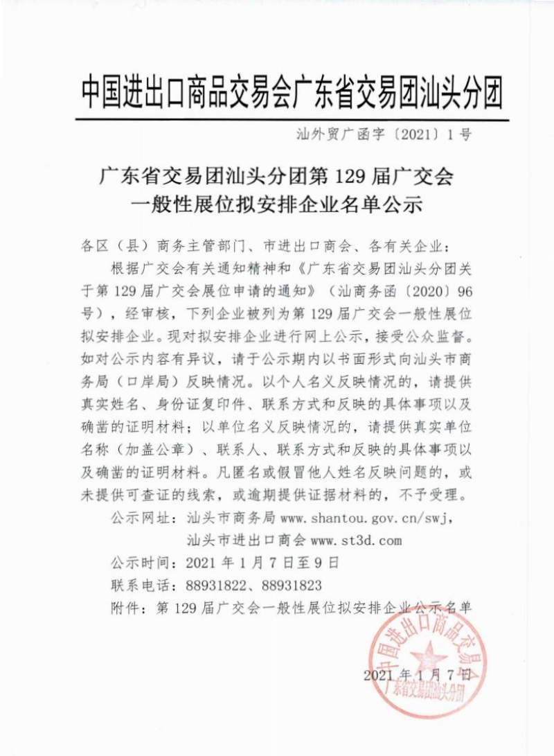 广东省交易团汕头分团第129届广交会一般性展位拟安排企业名单公示_00.jpg