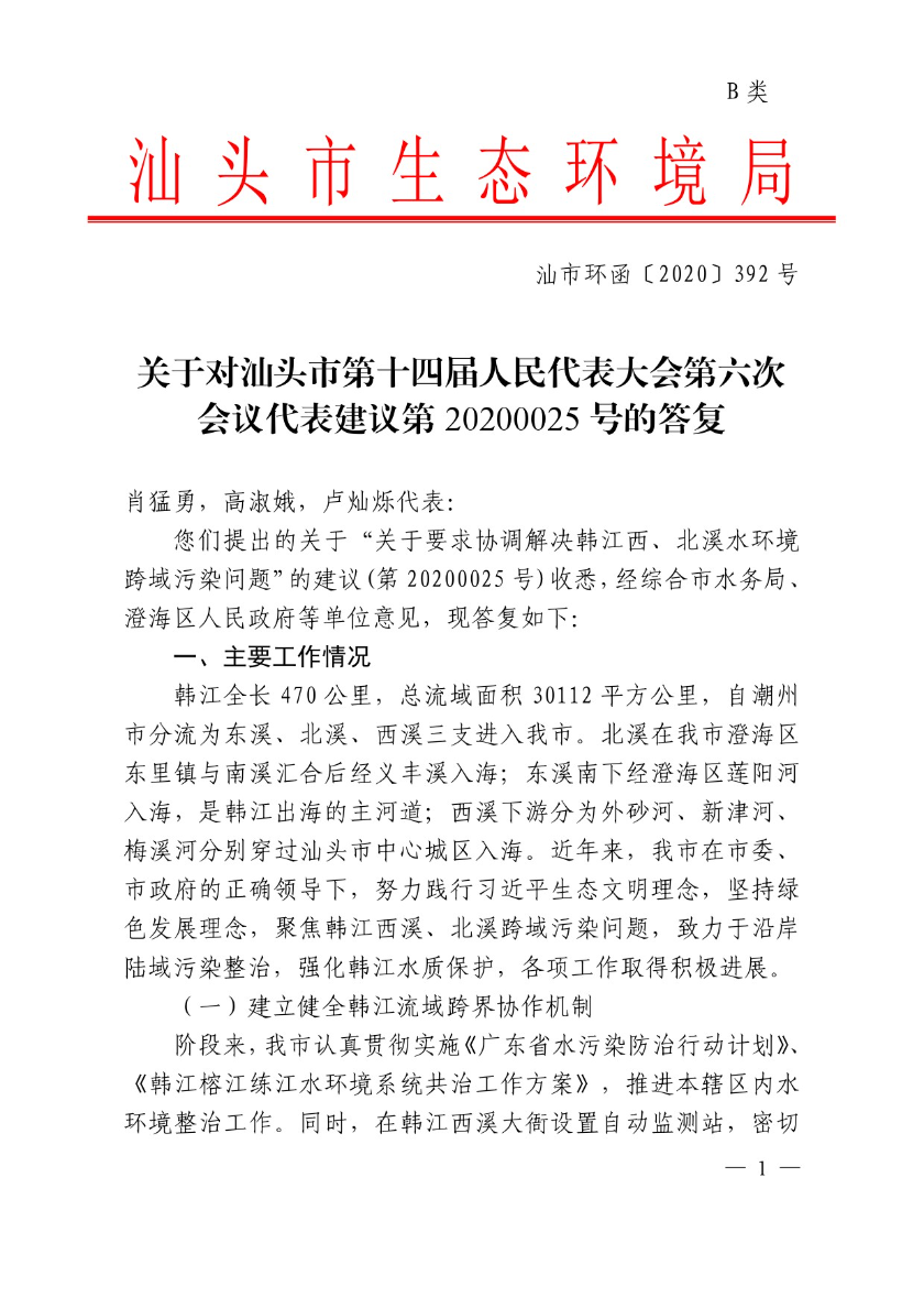 关于汕头市第十四届人民代表大会第六次会议代表建议第20200025号的答复（发布）.doc-1.jpg