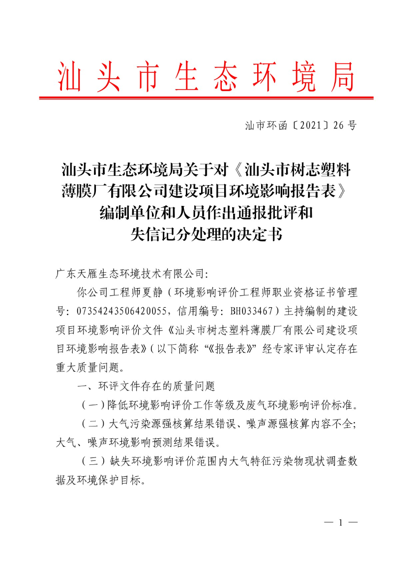 汕头市生态环境局关于对《汕头市树志塑料薄膜厂有限公司建设项目环境影响报告表》编制单位和人员作出通报批评和失信记分处理的决定书-1.jpg