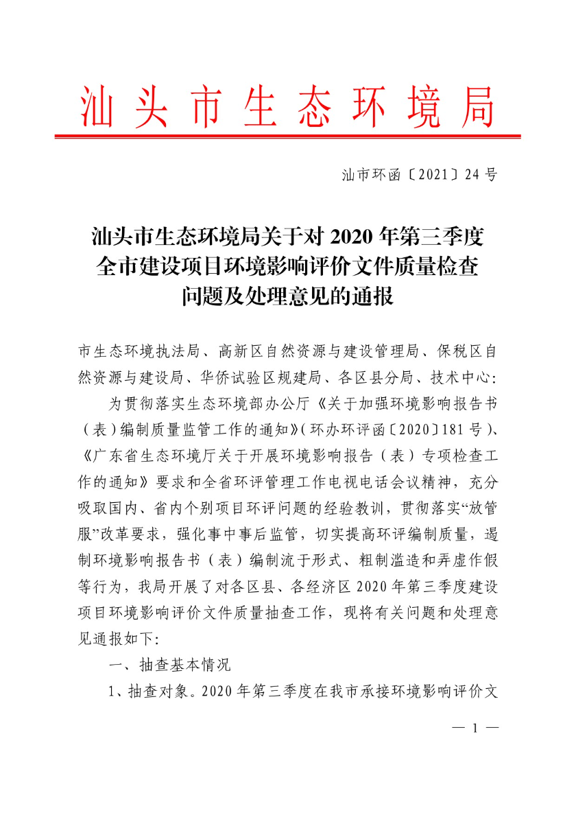 汕头市生态环境局关于对2020年第三季度全市建设项目环境影响评价文件质量检查问题及处理意见的通报-1.jpg