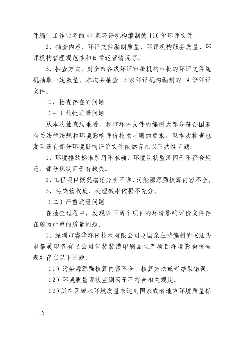 汕头市生态环境局关于对2020年第三季度全市建设项目环境影响评价文件质量检查问题及处理意见的通报-2.jpg