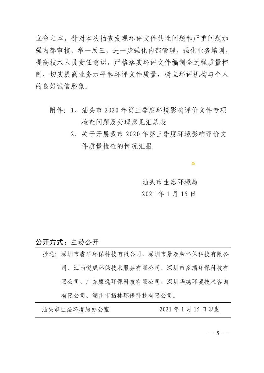 汕头市生态环境局关于对2020年第三季度全市建设项目环境影响评价文件质量检查问题及处理意见的通报-5.jpg