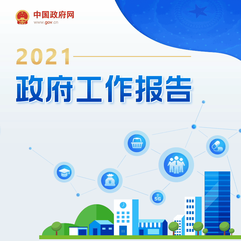 最全！一图读懂2021年《政府工作报告》