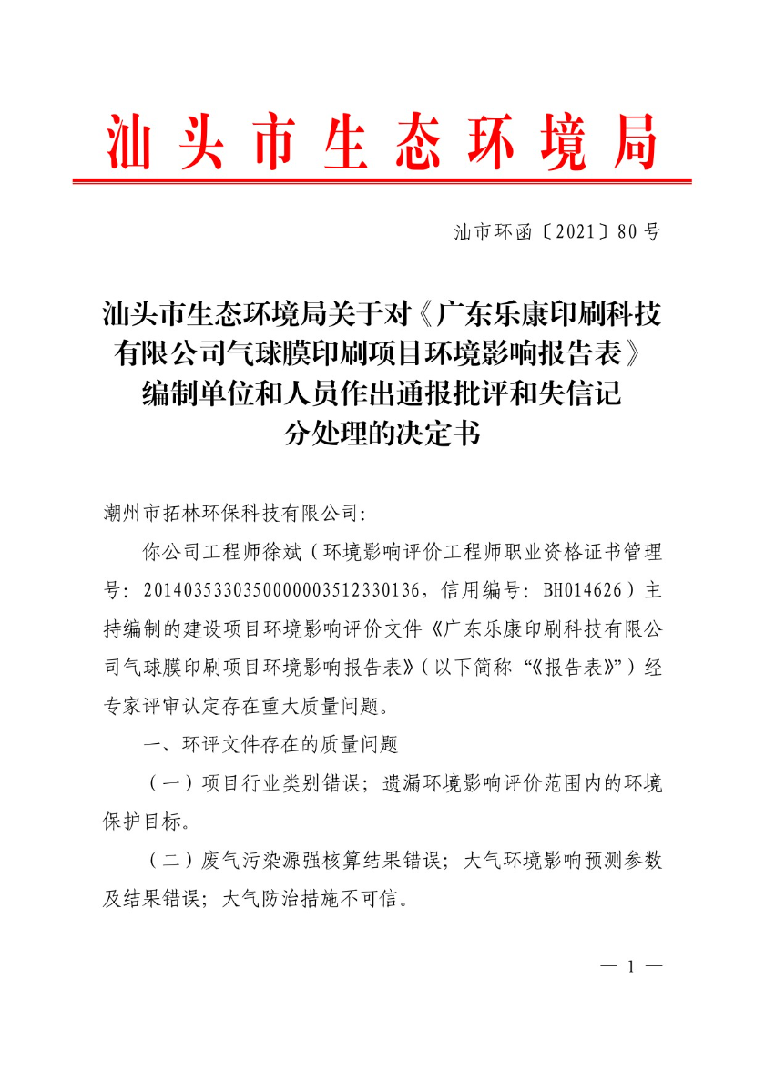 汕头市生态环境局关于对《广东乐康印刷科技有限公司气球膜印刷项目环境影响报告表》编制单位和人员作出通报批评和失信记分处理的决定书-1.jpg