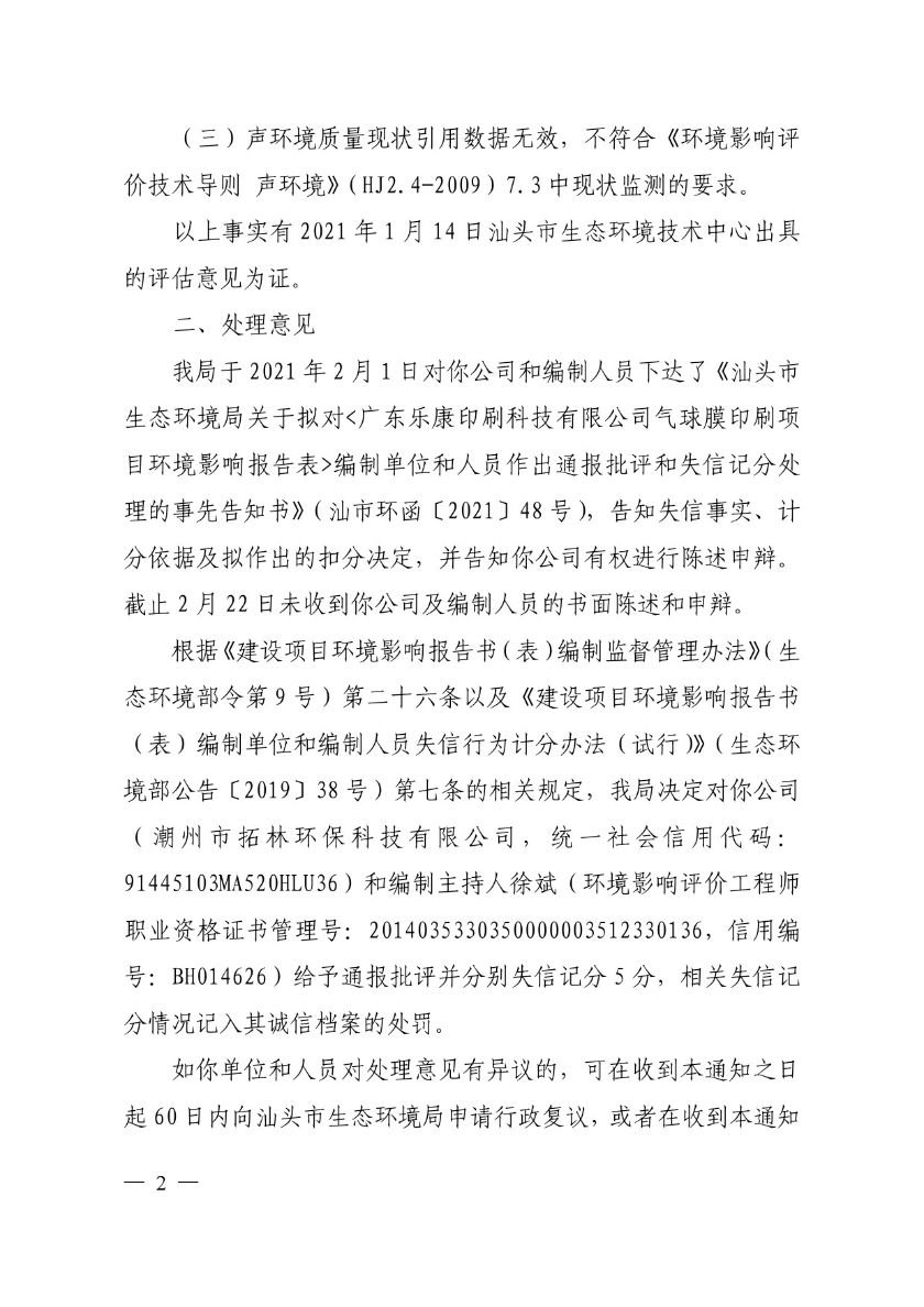 汕头市生态环境局关于对《广东乐康印刷科技有限公司气球膜印刷项目环境影响报告表》编制单位和人员作出通报批评和失信记分处理的决定书-2.jpg