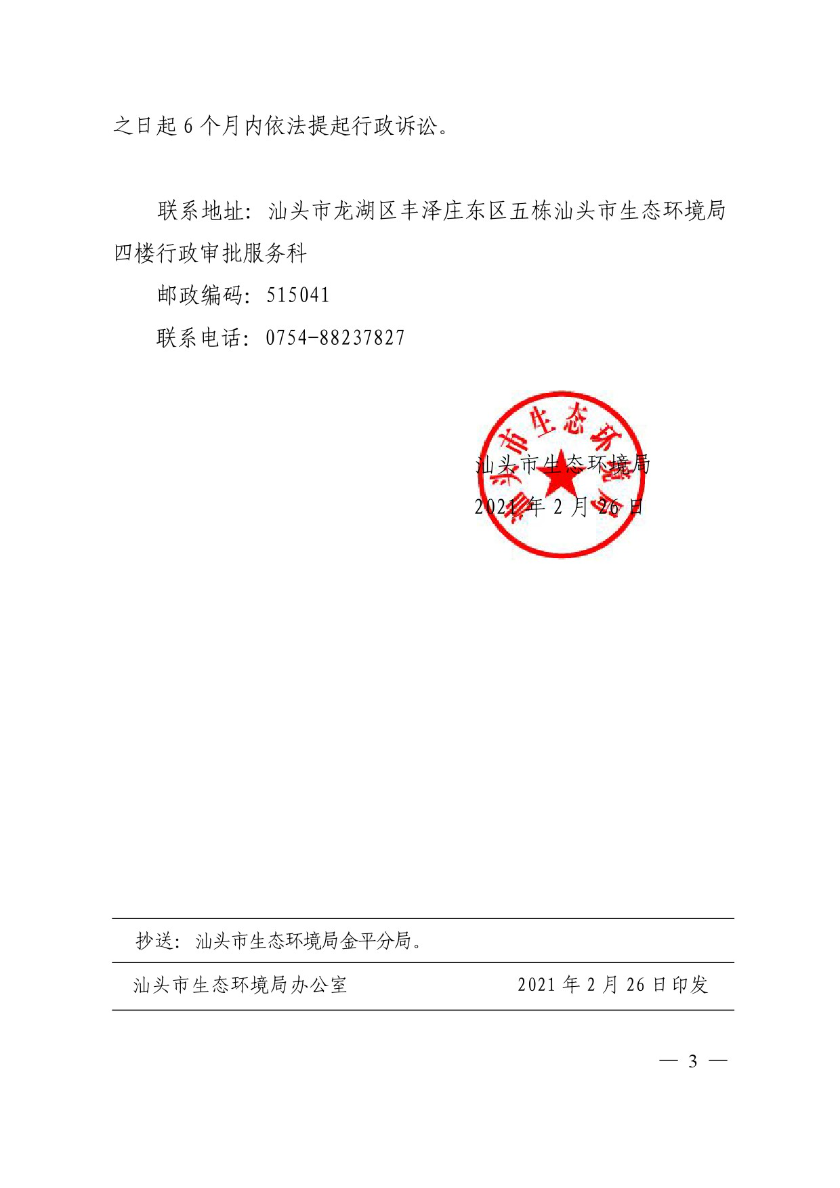 汕头市生态环境局关于对《广东乐康印刷科技有限公司气球膜印刷项目环境影响报告表》编制单位和人员作出通报批评和失信记分处理的决定书-3.jpg