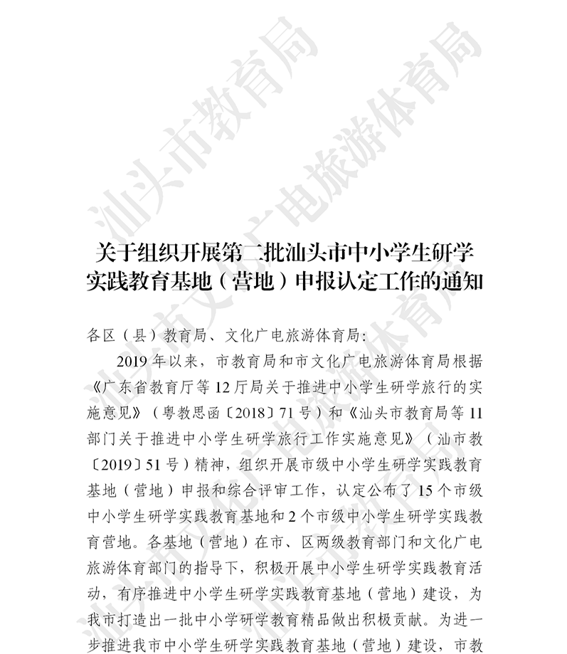 关于组织开展第二批汕头市中小学生研学实践教育基地（营地）申报认定工作的通知_01.png