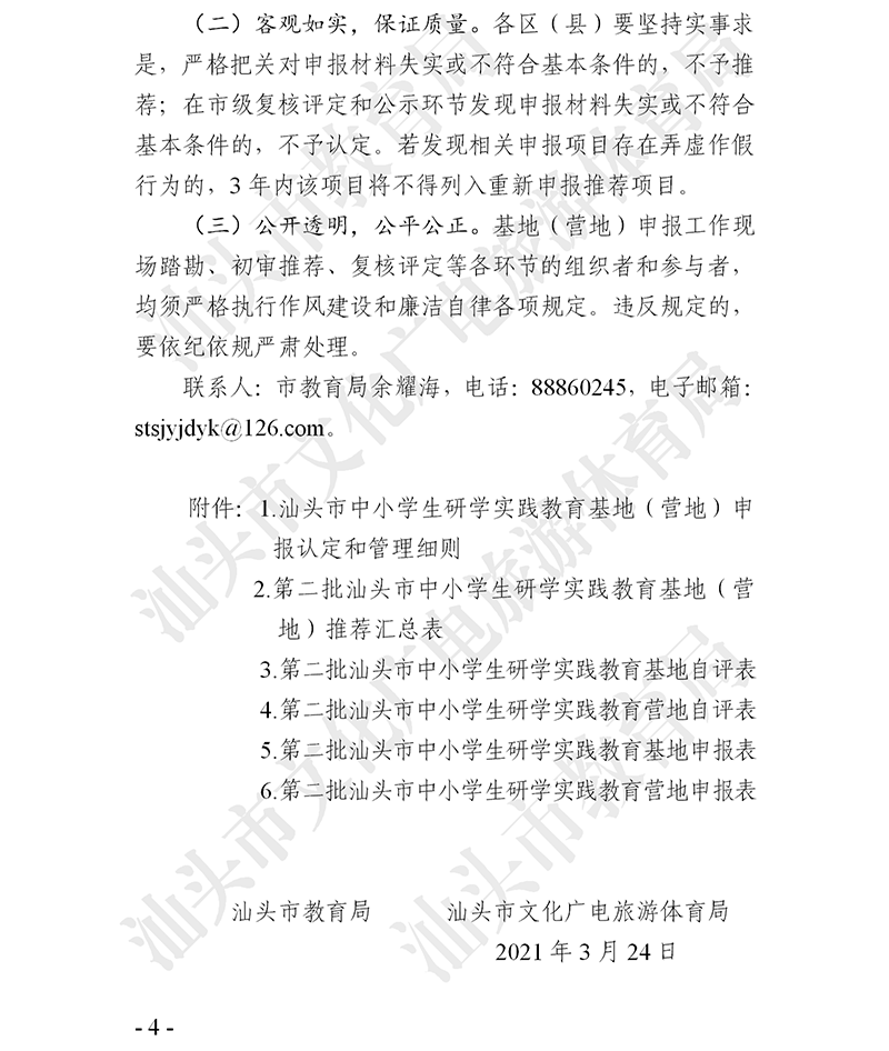 关于组织开展第二批汕头市中小学生研学实践教育基地（营地）申报认定工作的通知_04.png