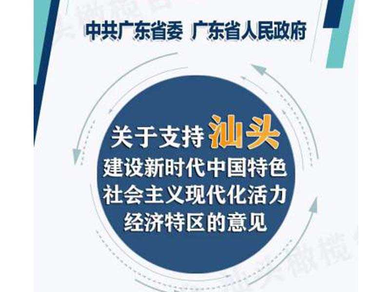 省委省政府重磅支持汕头建设现代化活力经济特区
