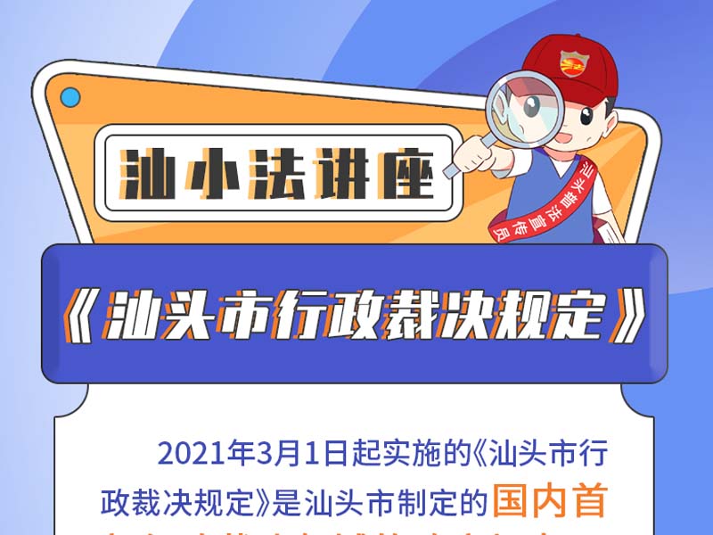 一图了解《汕头市行政裁决规定》