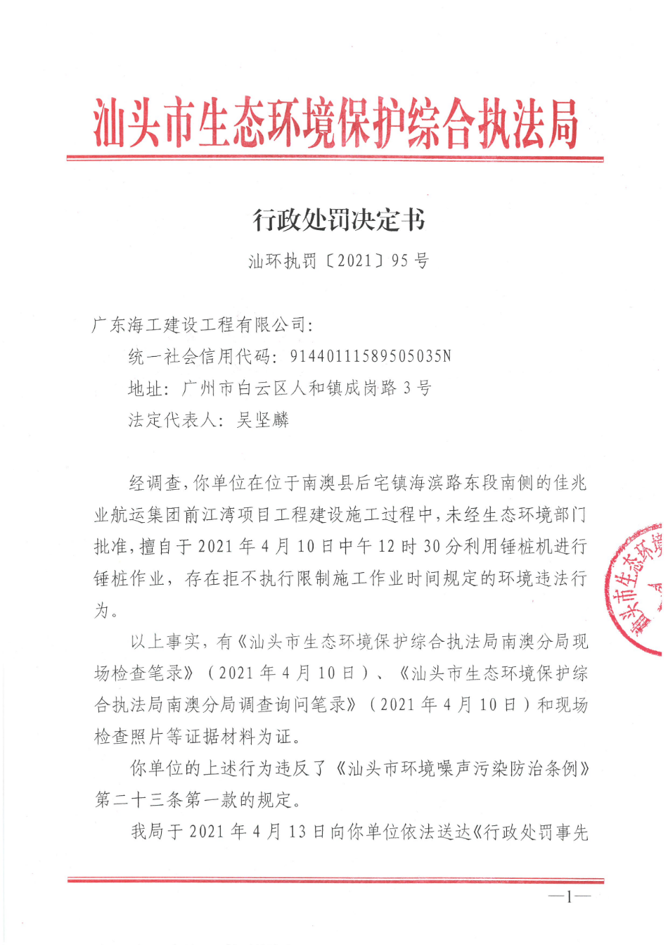 行政处罚决定书（汕环执罚〔2021〕95号） (1).jpg