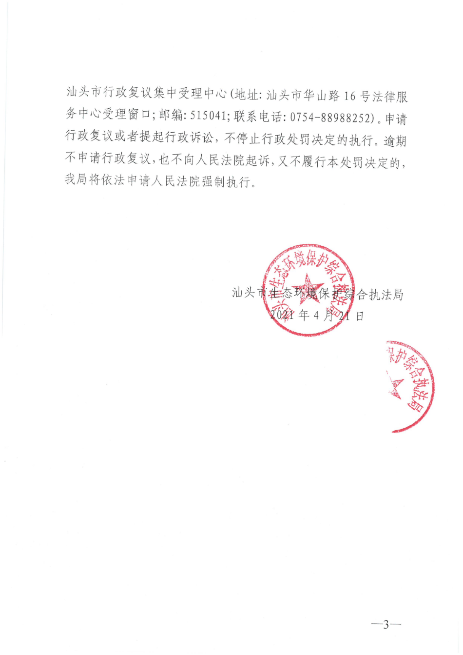行政处罚决定书（汕环执罚〔2021〕95号） (3).jpg