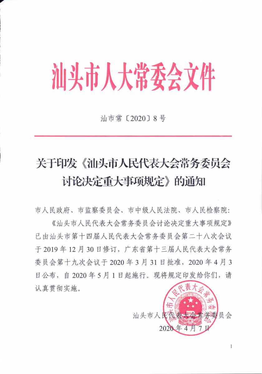 关于印发《汕头市人民代表大会常务委员会讨论决定重大事项规定》的通知_1.jpg
