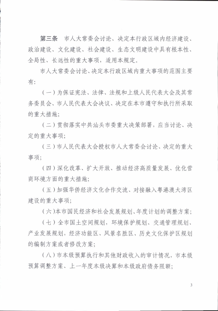 关于印发《汕头市人民代表大会常务委员会讨论决定重大事项规定》的通知_3.jpg