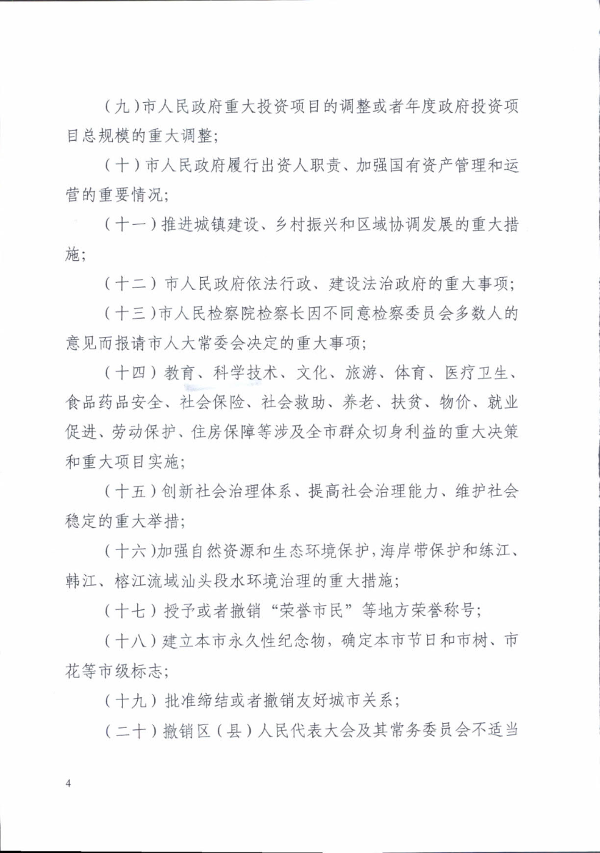 关于印发《汕头市人民代表大会常务委员会讨论决定重大事项规定》的通知_4.jpg