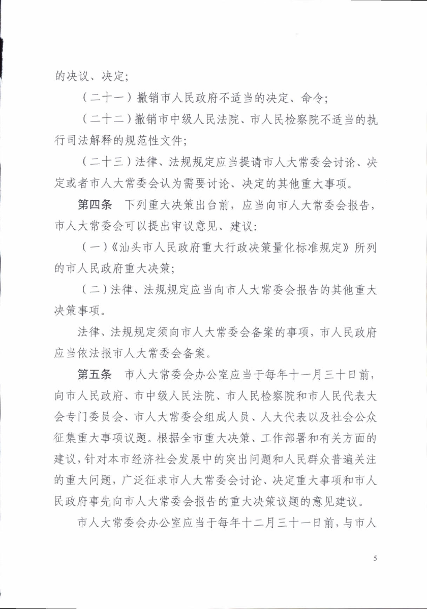 关于印发《汕头市人民代表大会常务委员会讨论决定重大事项规定》的通知_5.jpg