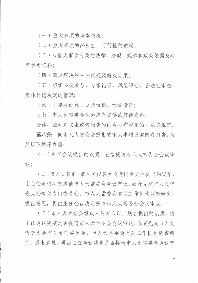 关于印发《汕头市人民代表大会常务委员会讨论决定重大事项规定》的通知_7.jpg