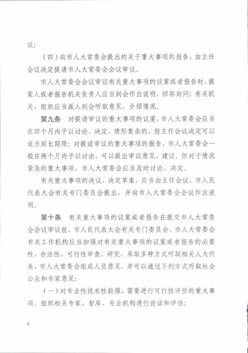 关于印发《汕头市人民代表大会常务委员会讨论决定重大事项规定》的通知_8.jpg