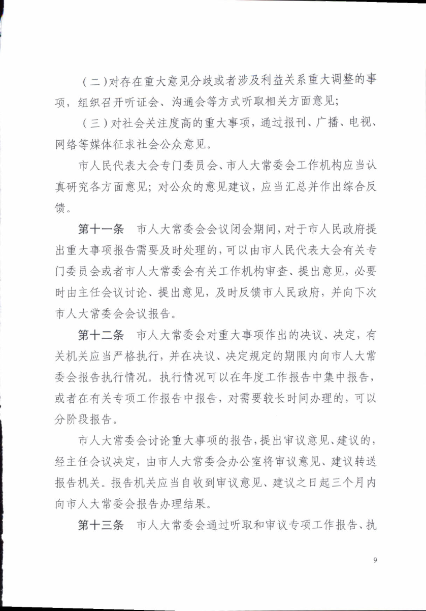 关于印发《汕头市人民代表大会常务委员会讨论决定重大事项规定》的通知_9.jpg