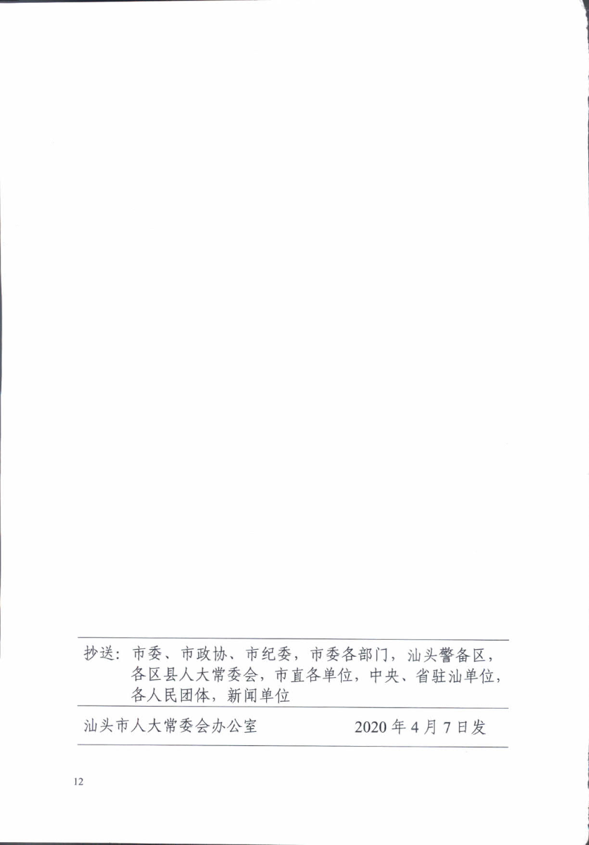 关于印发《汕头市人民代表大会常务委员会讨论决定重大事项规定》的通知_11.jpg