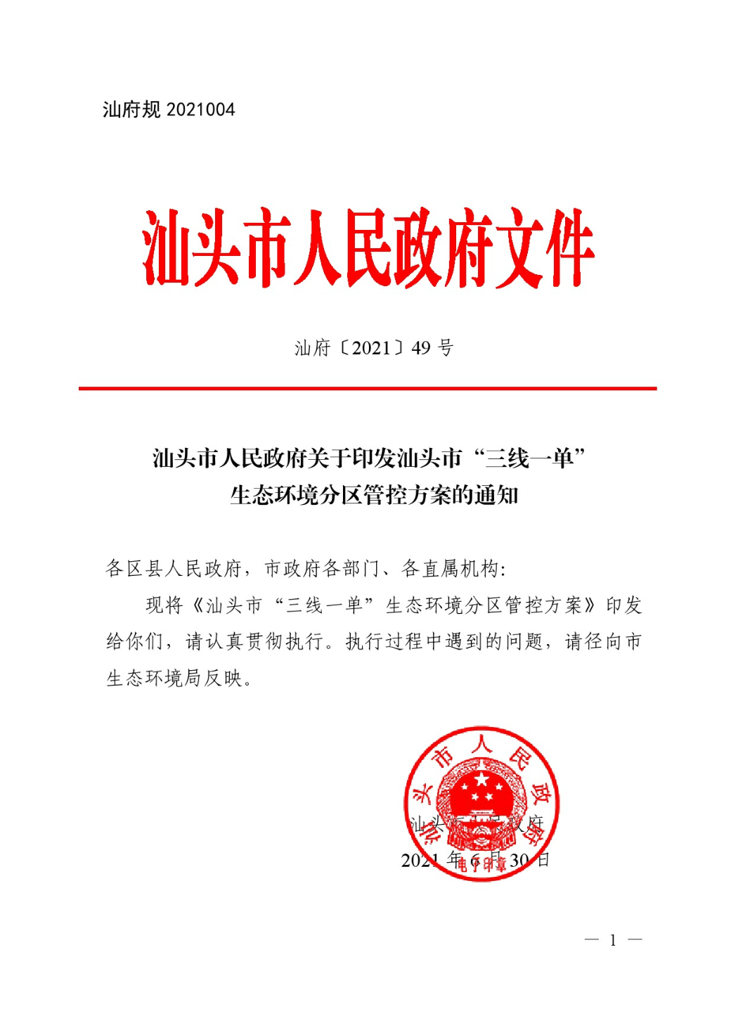 汕头市人民政府关于印发汕头市“三线一单”生态环境分区管控方案的通知-1.jpg