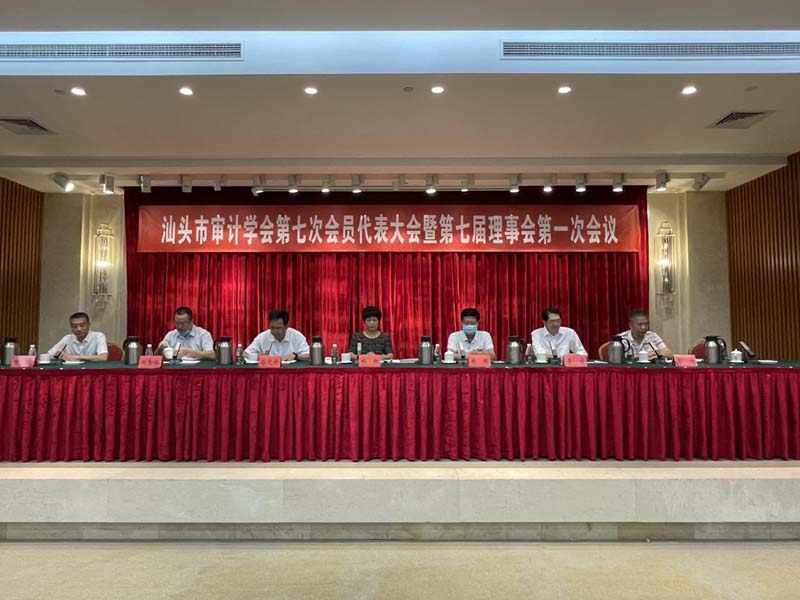 汕头市审计学会第七次会员代表大会暨第七届理事会第一次会议召开