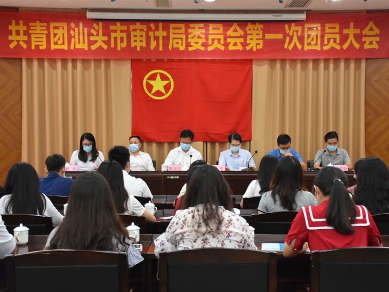 整装待发，扬帆起航——共青团汕头市审计局委员会第一次团员大会圆满落幕