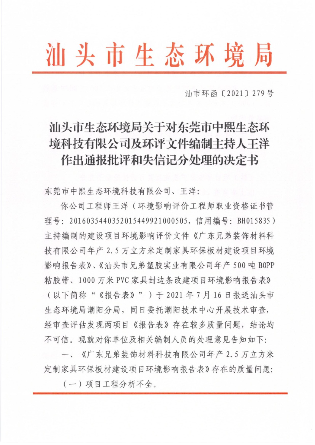 汕头市生态环境局关于对东莞市中熙生态环境科技有限公司及环评文件编制主持人王洋作出通报批评和失信记分处理的决定书-1.jpg