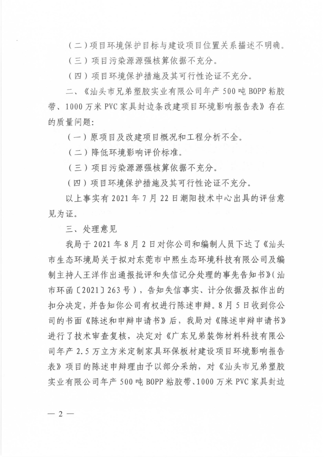 汕头市生态环境局关于对东莞市中熙生态环境科技有限公司及环评文件编制主持人王洋作出通报批评和失信记分处理的决定书-2.jpg