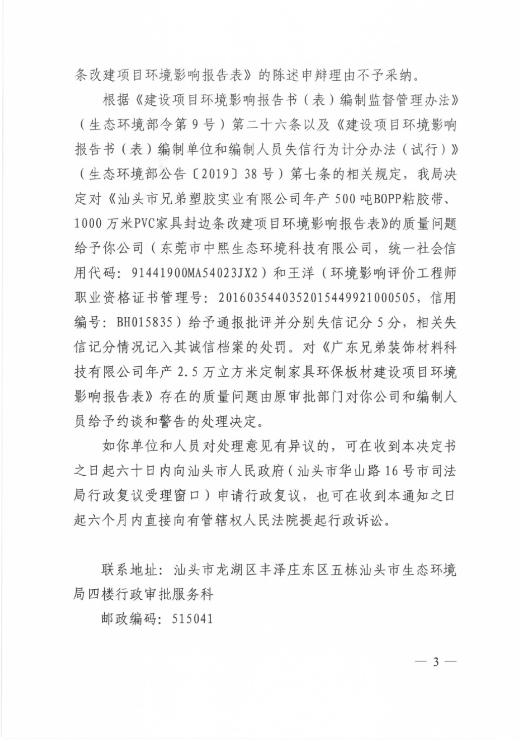 汕头市生态环境局关于对东莞市中熙生态环境科技有限公司及环评文件编制主持人王洋作出通报批评和失信记分处理的决定书-3.jpg