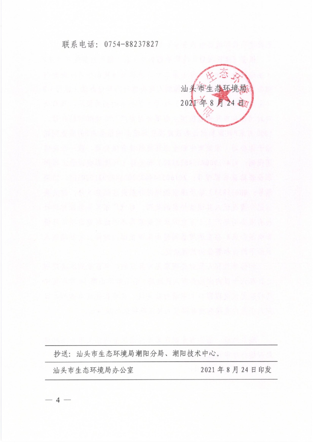 汕头市生态环境局关于对东莞市中熙生态环境科技有限公司及环评文件编制主持人王洋作出通报批评和失信记分处理的决定书-4.jpg