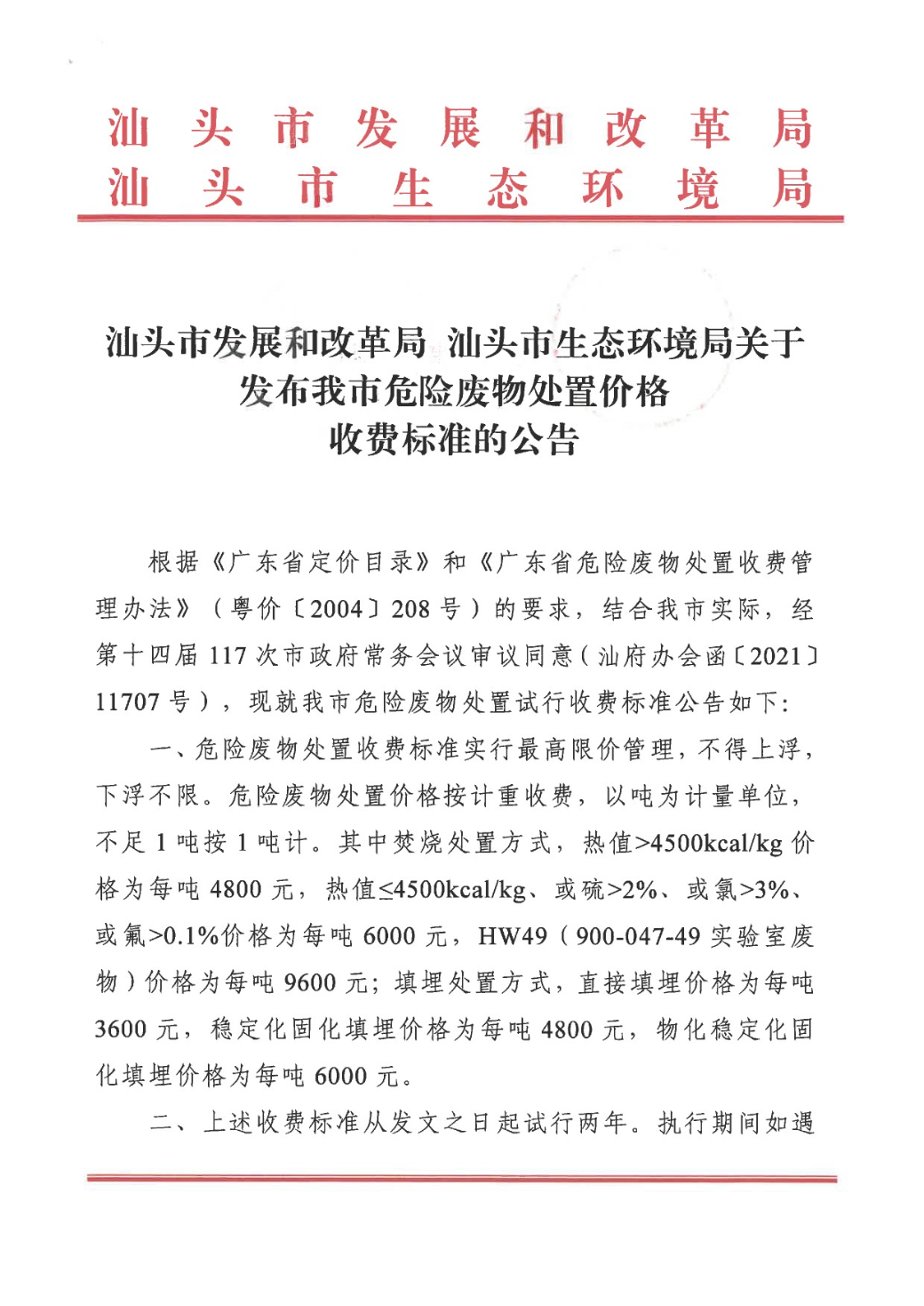 汕头市发展和改革局 汕头市生态环境局关于发布我市危险废物处置价格收费标准的公告(1)-1.jpg