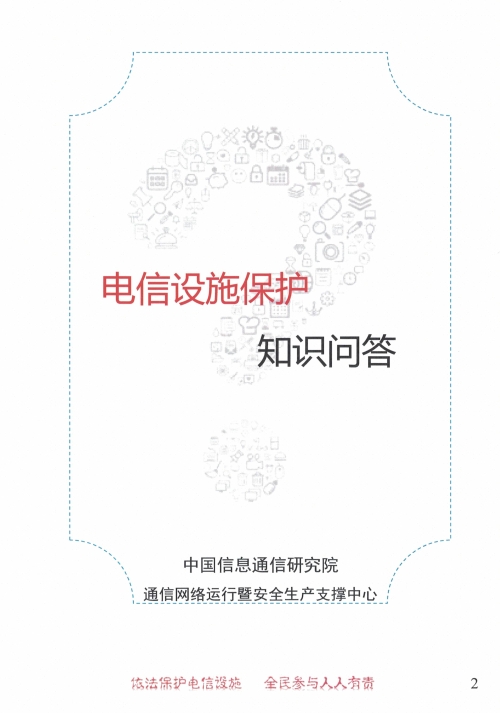 《电信设施保护知识问答》图解2.jpg
