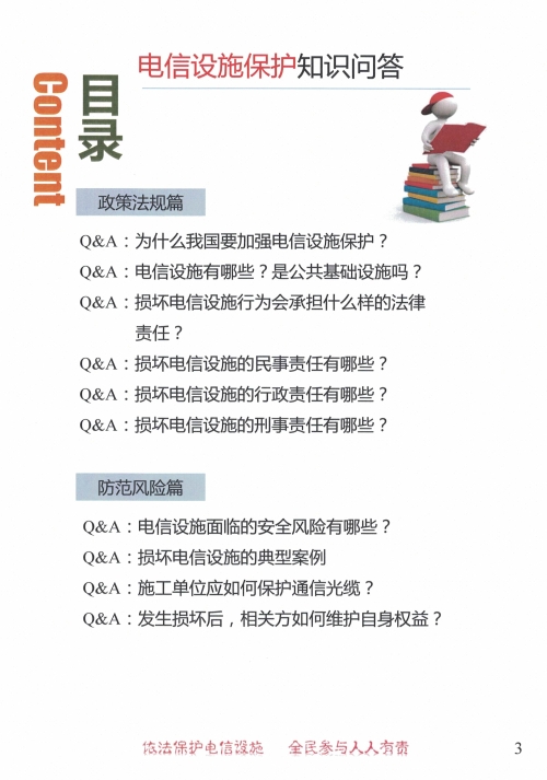 《电信设施保护知识问答》图解3.jpg