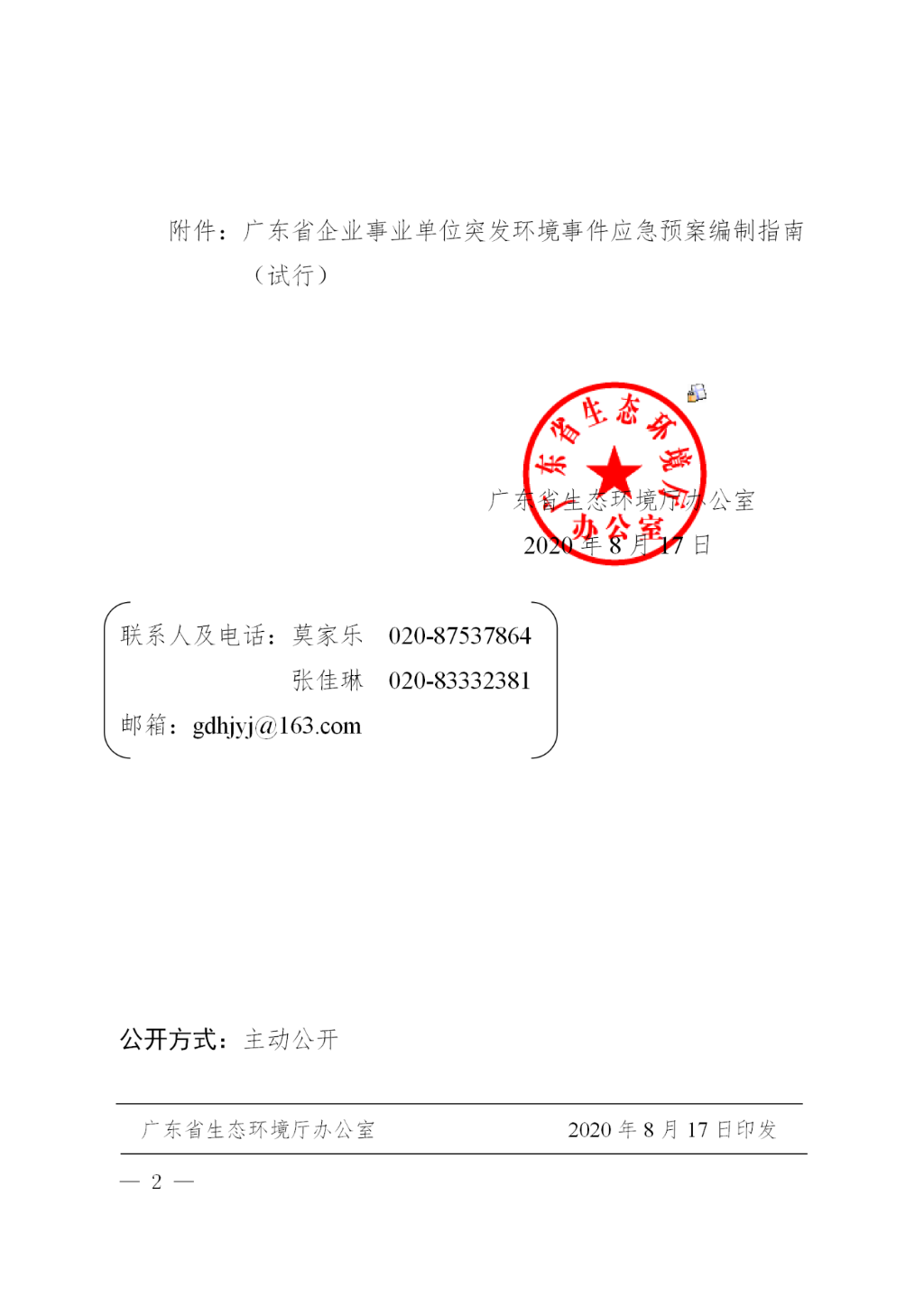 关于发布《广东省企业事业单位突发环境事件应急预案编制指南（试行）》的通知_02.png