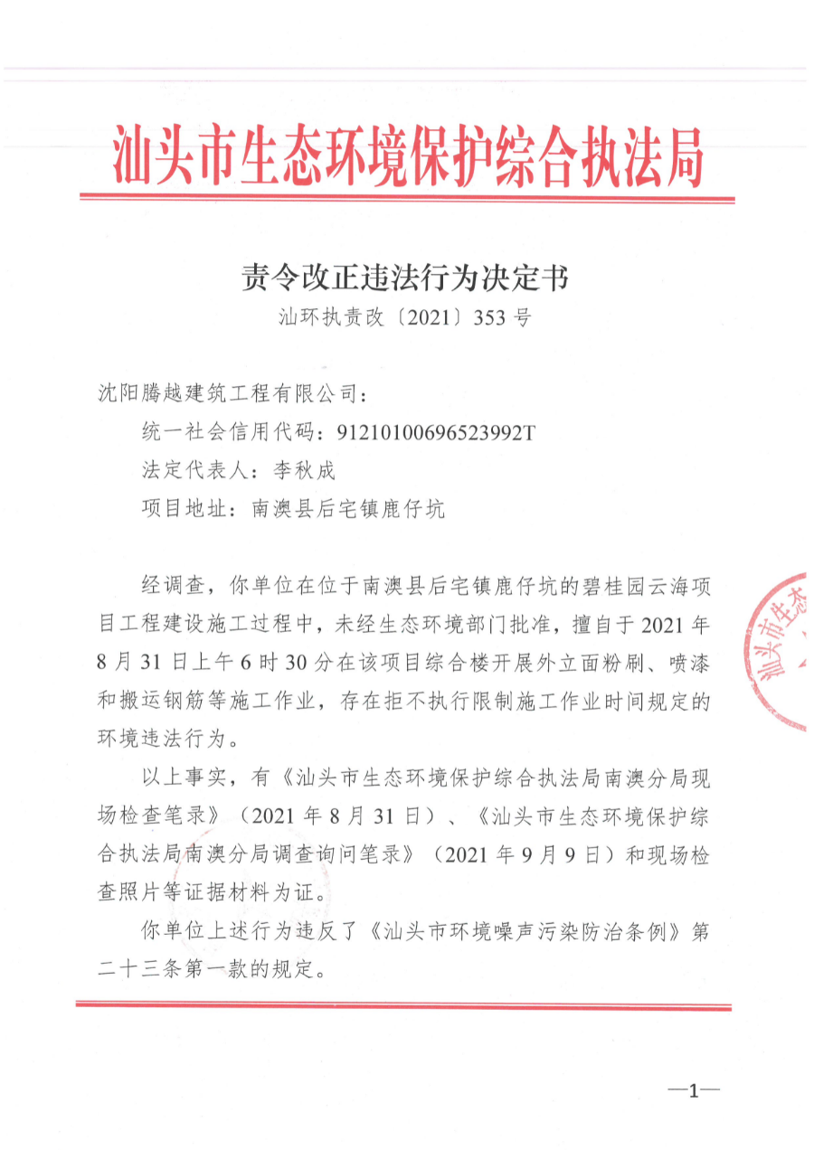 南澳[2021]4号 汕环执责改〔2021〕353号 (3).jpg