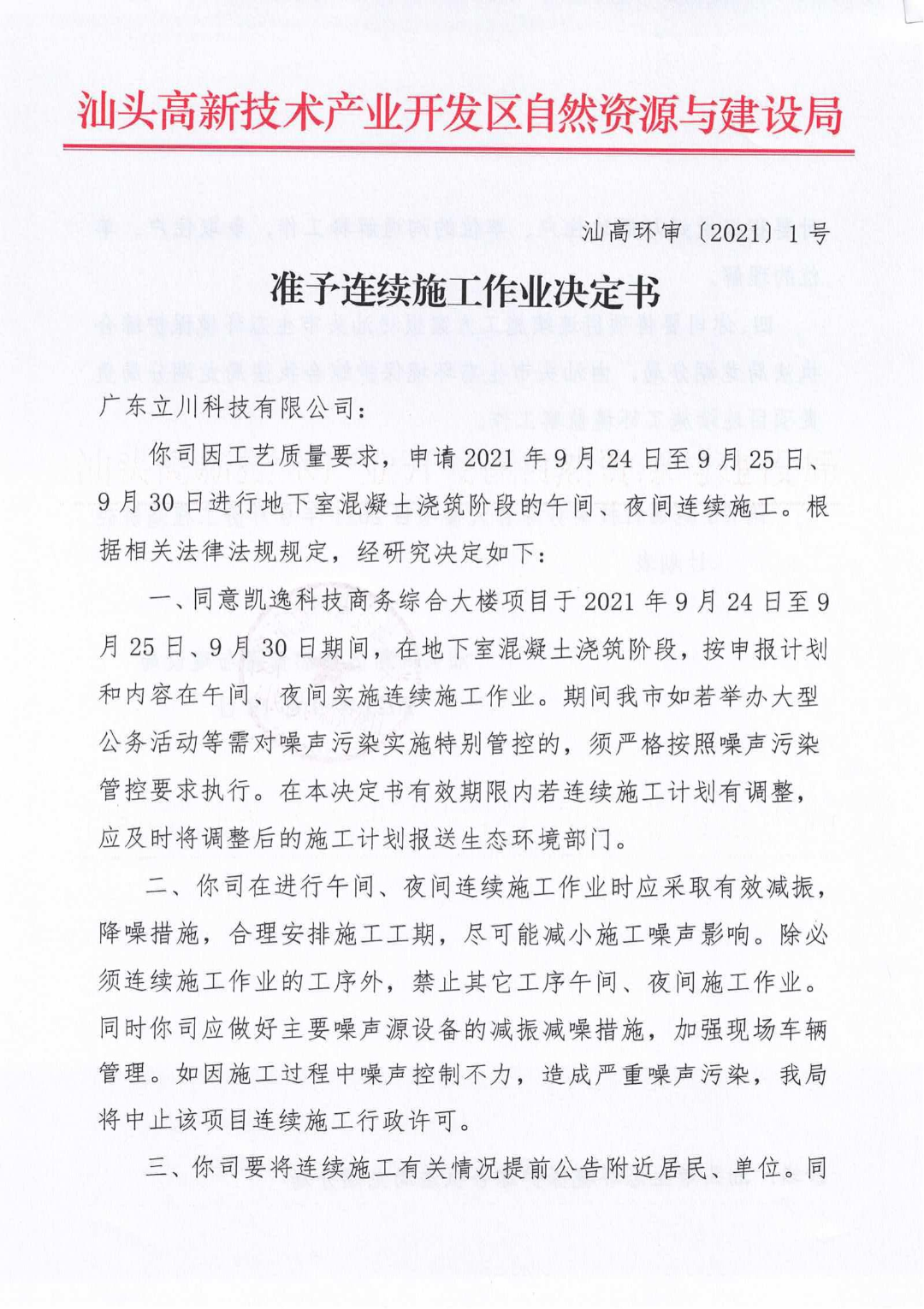 准予连续施工作业决定书_00.jpg