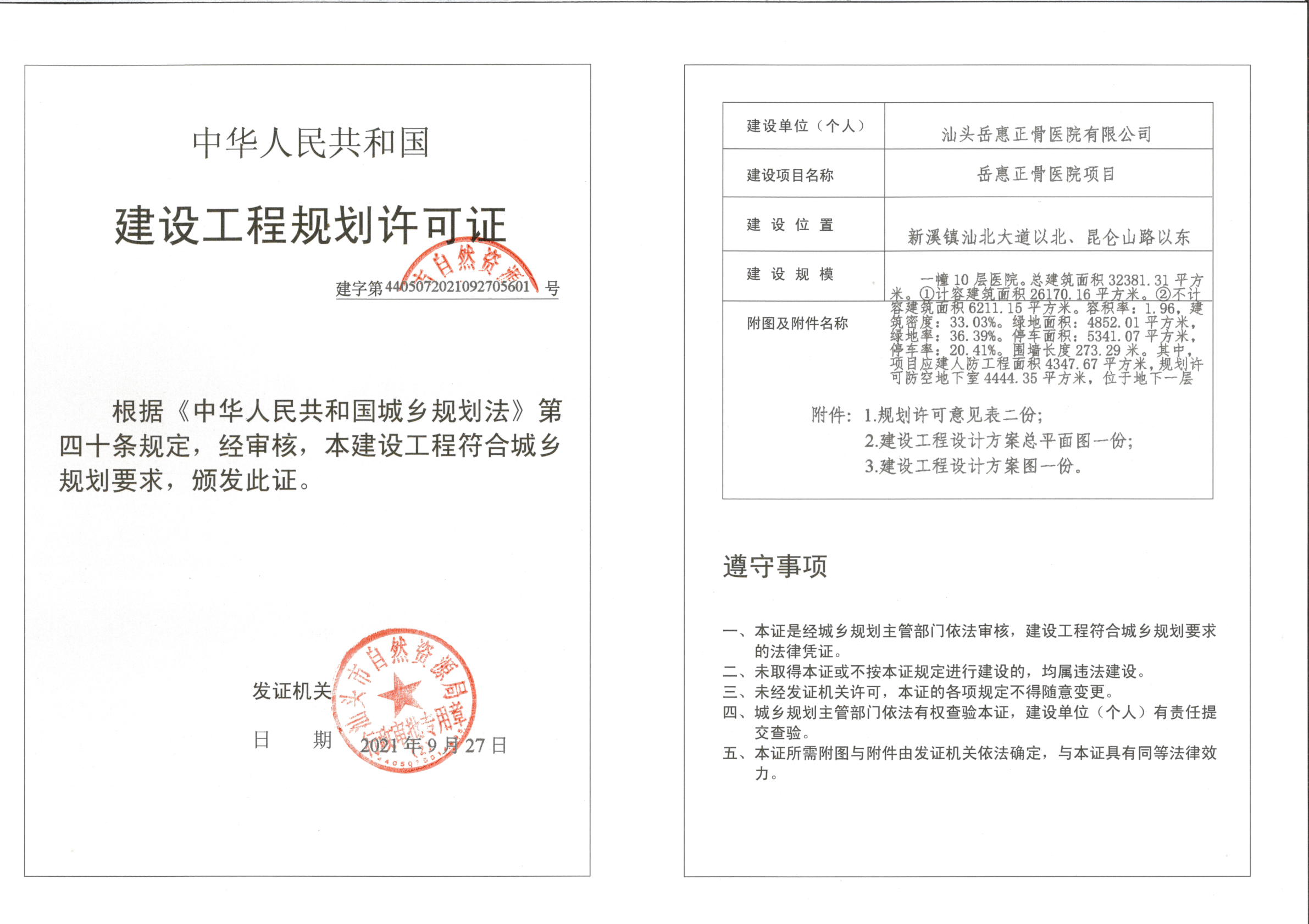 汕头市自然资源建设工程规划许可证_1.jpg