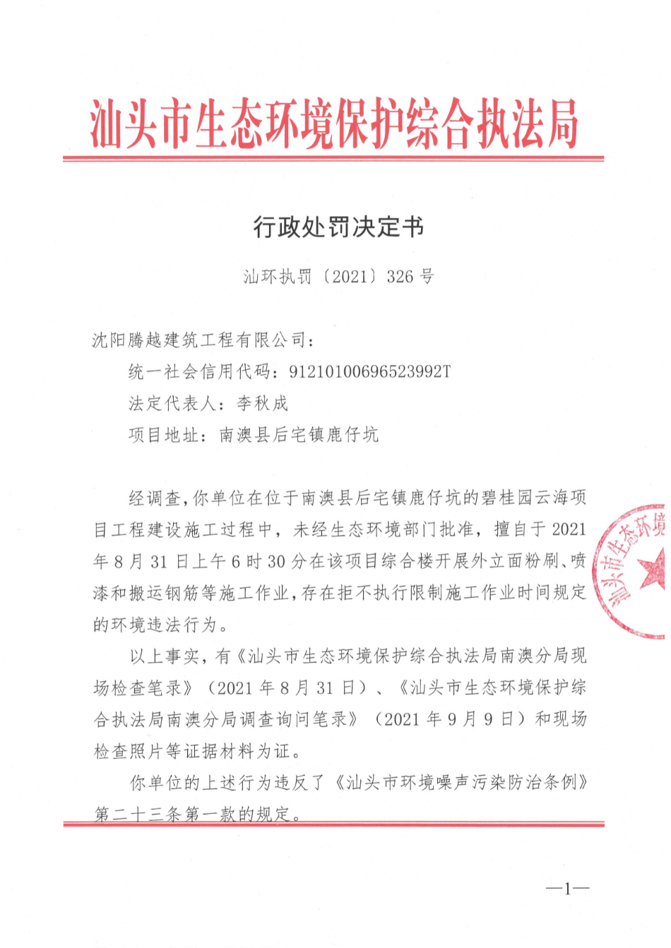 南澳4立案 行政处罚决定书（汕环执罚〔2021〕326号） (1).jpg