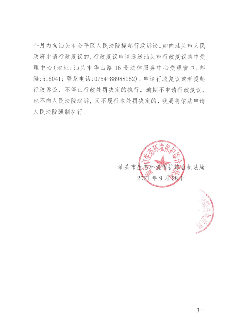 南澳4立案 行政处罚决定书（汕环执罚〔2021〕326号） (3).jpg