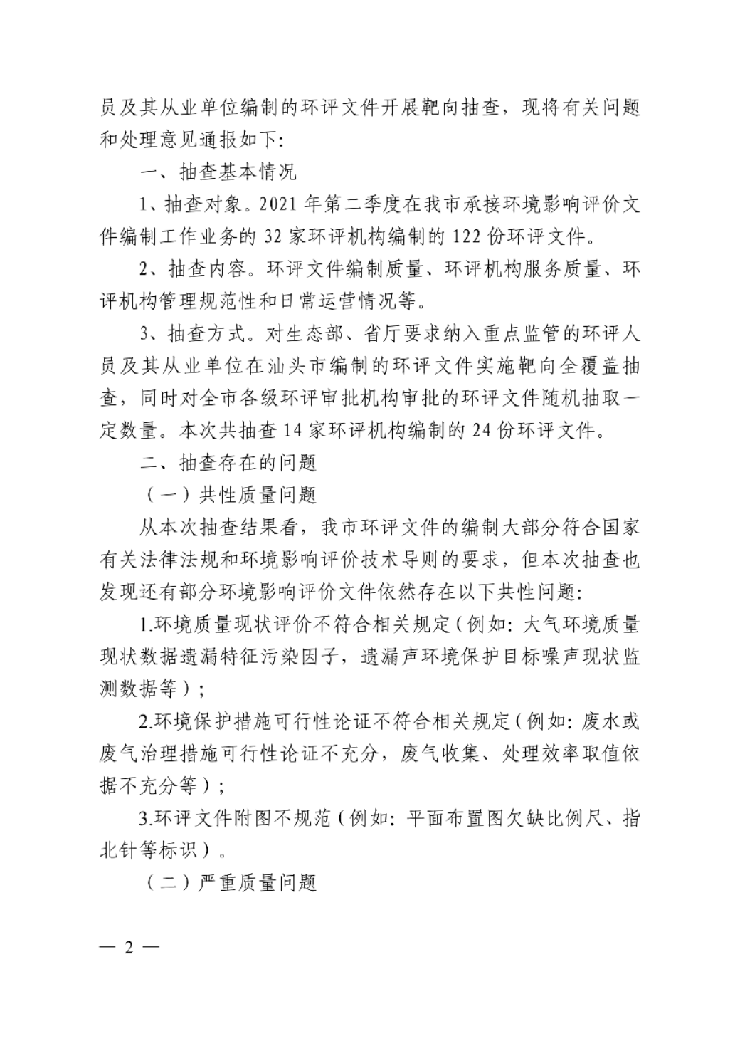 汕头市生态环境局关于对2021年第二季度全市建设项目环境影响评价文件质量检查问题及处理意见的通报_01.png