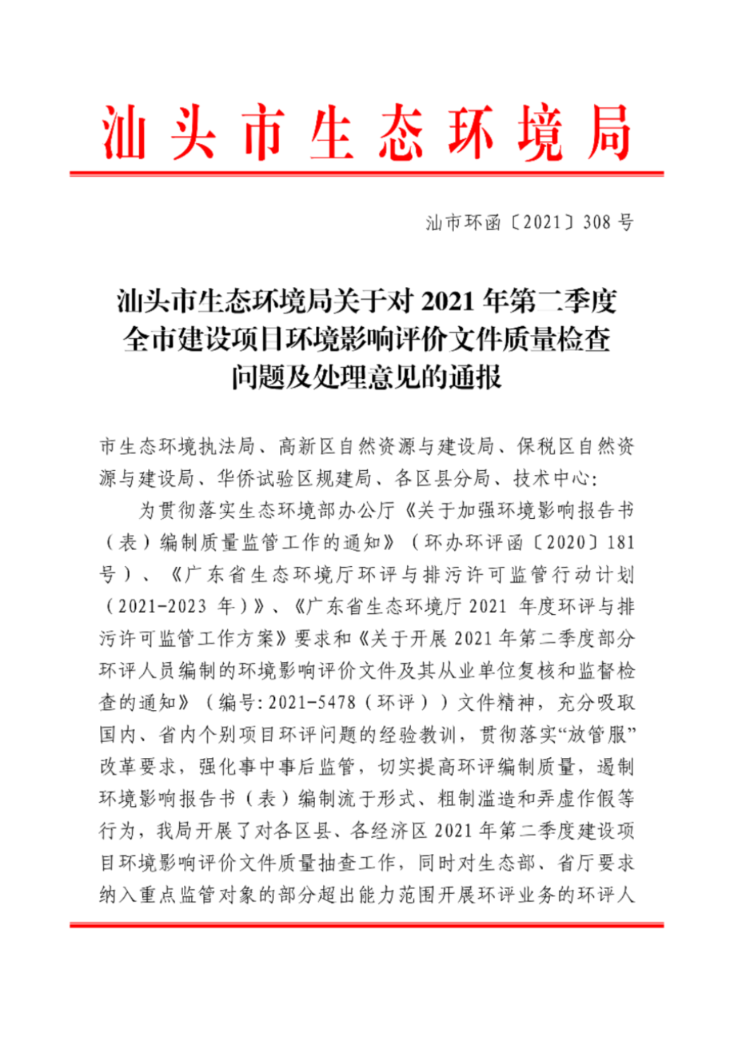 汕头市生态环境局关于对2021年第二季度全市建设项目环境影响评价文件质量检查问题及处理意见的通报_00.png