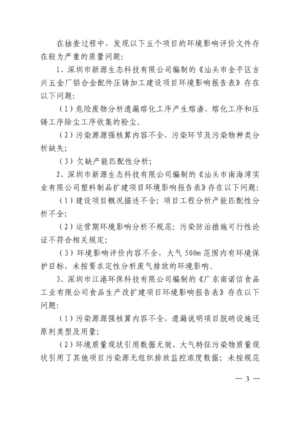 汕头市生态环境局关于对2021年第二季度全市建设项目环境影响评价文件质量检查问题及处理意见的通报_02.png