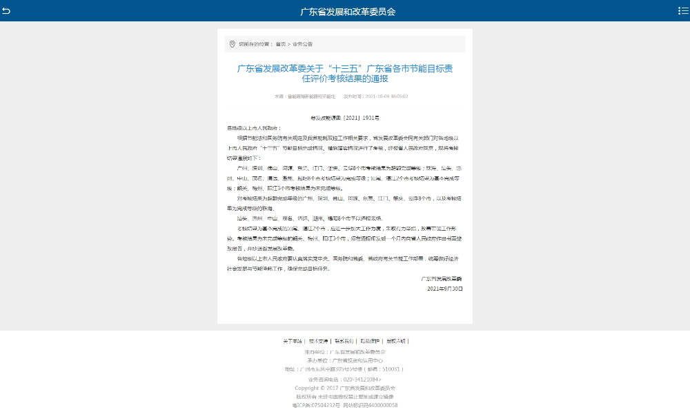 广东省发展改革委关于“十三五”广东省各市节能目标责任评价考核结果的通报(1).jpg