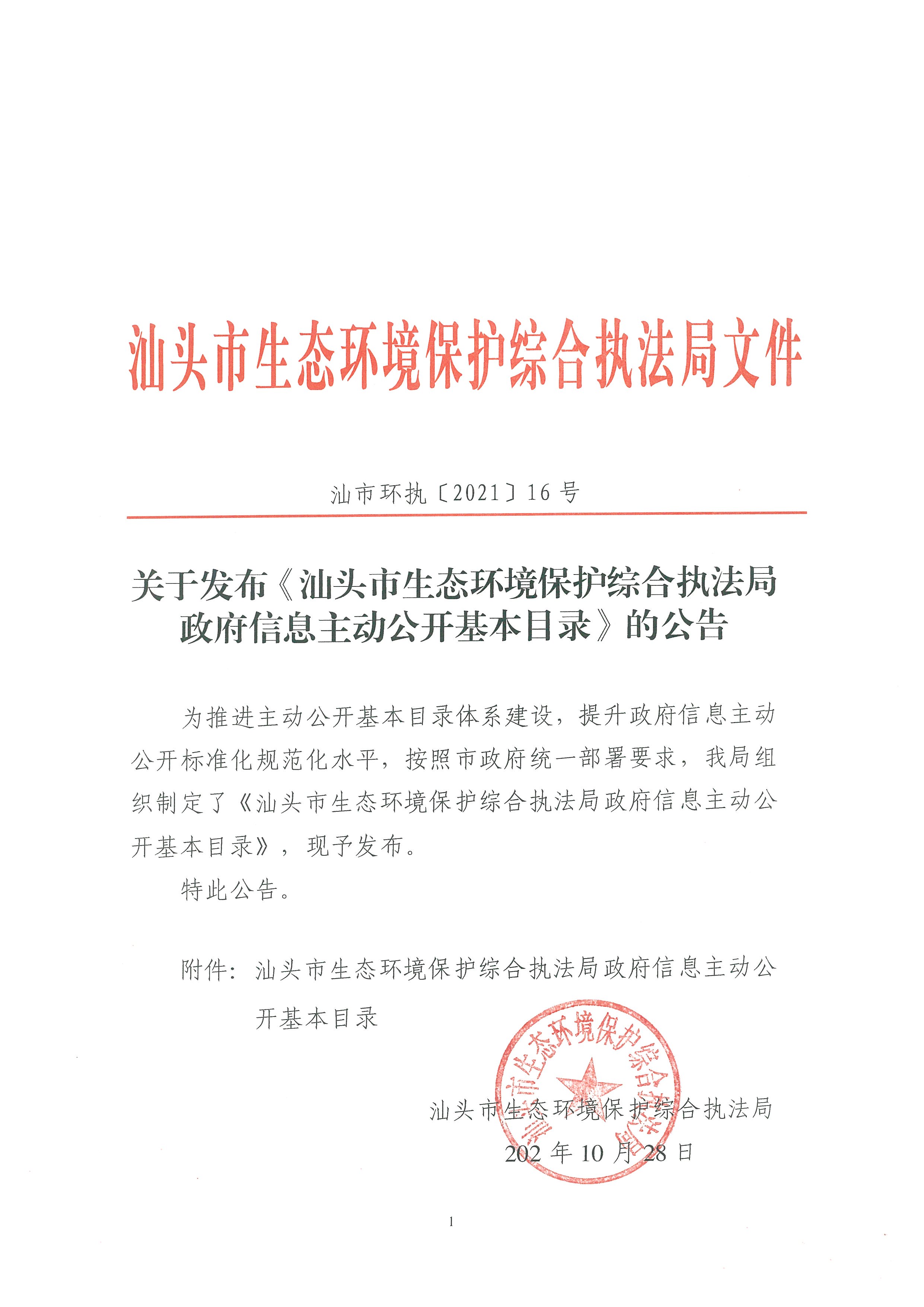 关于发布《汕头市生态环境保护综合执法局政府信息主动公开基本目录》的公告.jpg