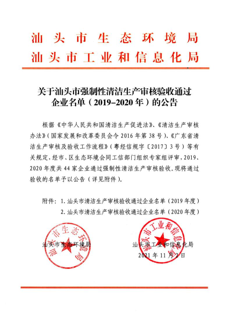 关于汕头市强制性清洁生产审核验收通过企业名单（2019-2020年）的公告_00.jpg