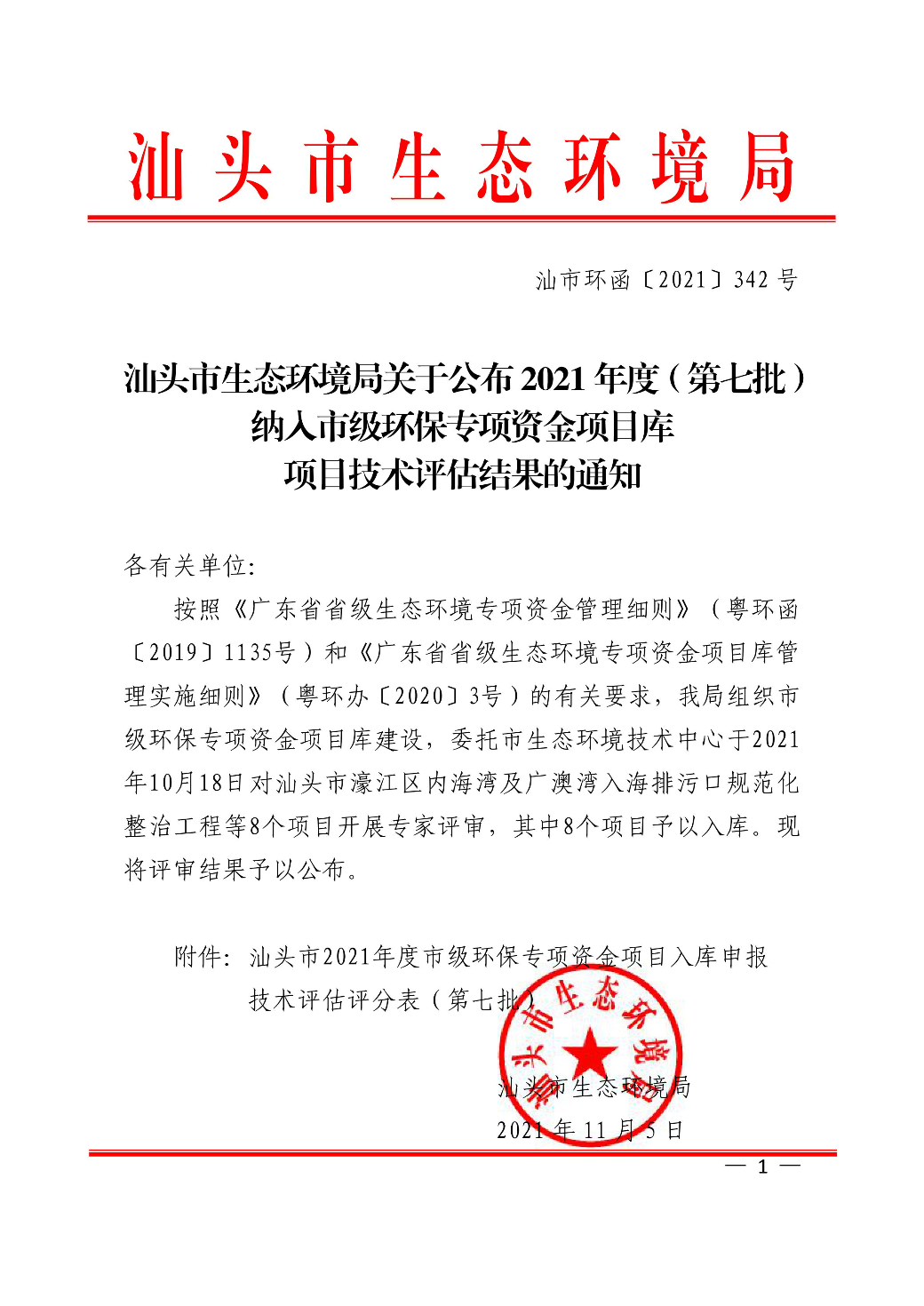 汕头市生态环境局关于公布2021年度（第七批）纳入市级环保专项资金项目库项目技术评估结果的通知_00.jpg