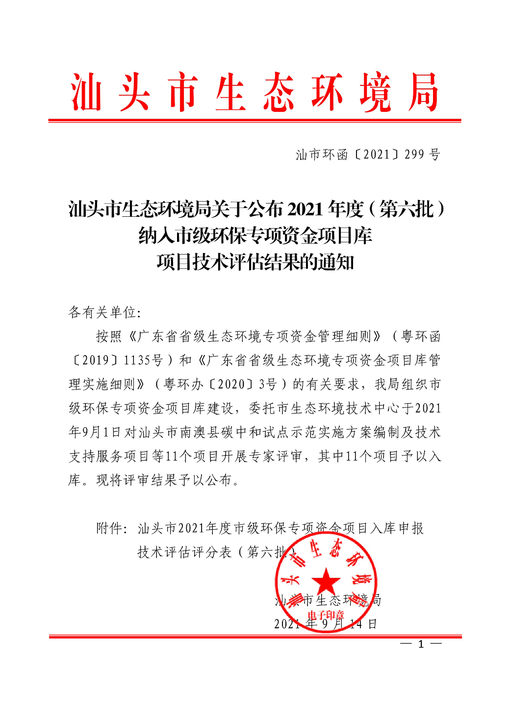 汕头市生态环境局关于公布2021年度（第六批）纳入市级环保专项资金项目库项目技术评估结果的通知_00.jpg