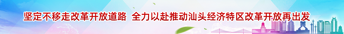 坚定不移走改革开放道路  全力以赴推动汕头经济特区改革开放再出发