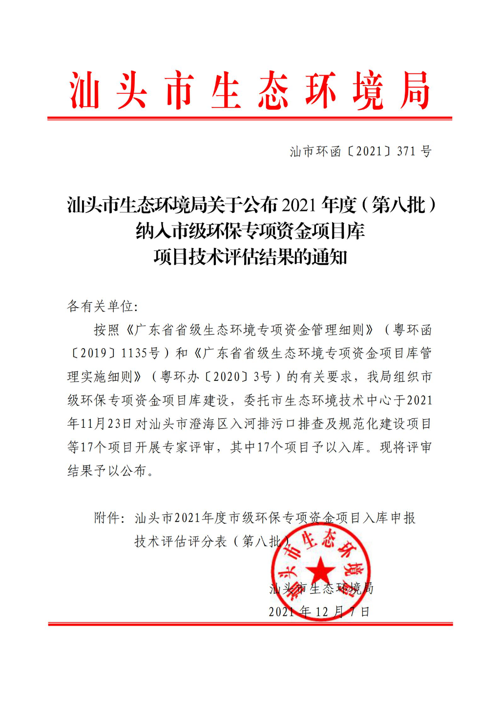 汕头市生态环境局关于公布2021年度（第八批）纳入市级环保专项资金项目库项目技术评估结果的通知_00.jpg